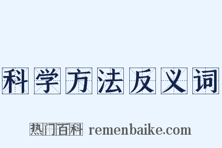 科学方法反义词是什么意思的图片
